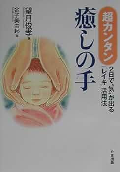 癒しの手 ?心もからだも元気にするレイキ・ヒーリング? (ゴマ文庫 癒しの手 ―心もからだも元気にするレイキ・ヒーリング― (ゴマ